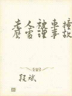 老人被车撞了怎么处理事故