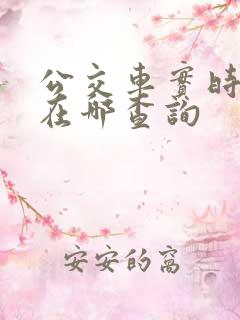 公交车实时到站在哪查询