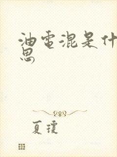 油电混是什么意思