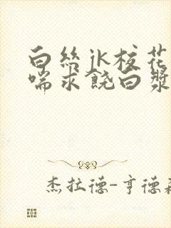 白丝jk校花娇喘求饶白浆露出网站