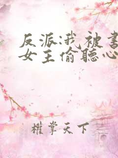反派:我被书中女主偷听心声