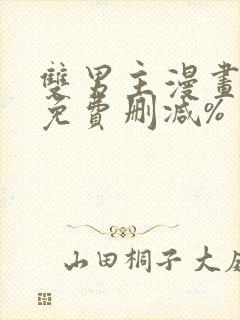 双男主漫画网站免费删减%