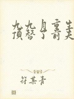 九九月重生后我顶替了前夫白月光完整版