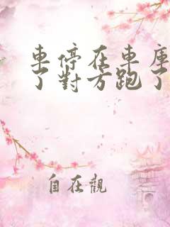 车停在车库被刮了对方跑了怎么办