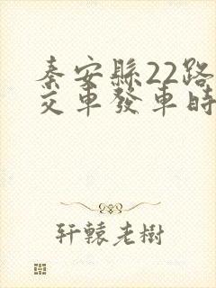秦安县22路公交车发车时间