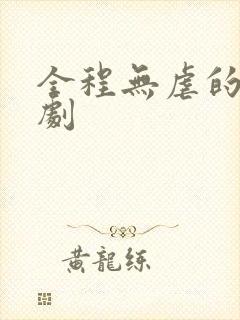 全程无虐的甜宠剧 全程无虐的甜宠剧