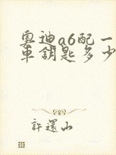 奥迪a6配一把车钥匙多少钱