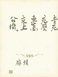 公交车充卡在手机上怎么充