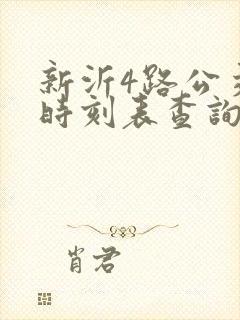 新沂4路公交车时刻表查询