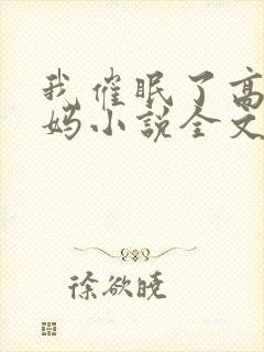 我催眠了高冷妈妈小说全文阅读免费