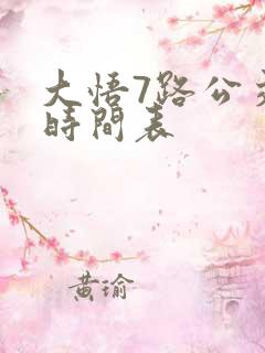 大悟7路公交车时间表