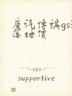 广汽传祺gs3落地价
