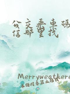 公交乘车码在微信哪里找