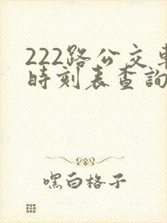 222路公交车时刻表查询