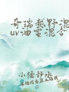 奇瑞越野混动suv油电混合
