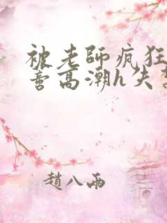 被老师疯狂揉肉蒂高潮h失禁视频