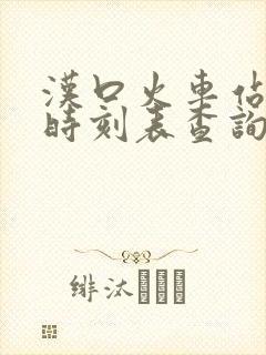 汉口火车站列车时刻表查询