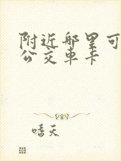 附近哪里可以办公交车卡