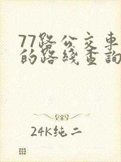 77路公交车站的路线查询