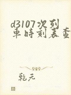 d3107次列车时刻表查询