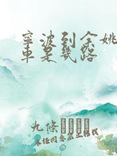 宁波到余姚公交车是几路