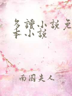 多读小说免费全本小说