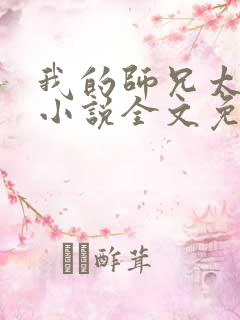 我的师兄太强了小说全文免费阅读