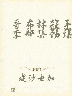 哥布林杀手第二季哪集劲爆