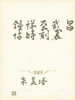 钟祥至武昌火车站时刻表