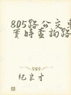 805路公交车实时查询路线图