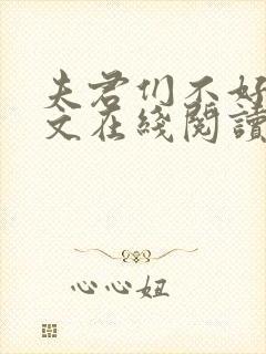 夫君们不好惹全文在线阅读无弹窗免费