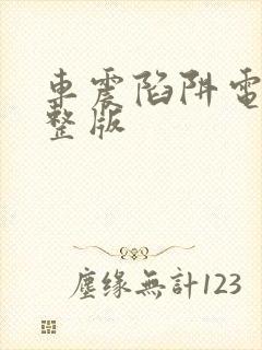 车震陷阱电影完整版