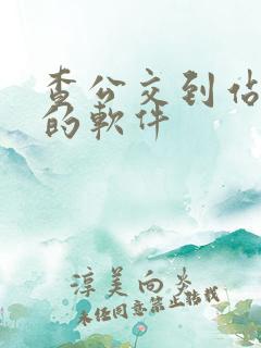 查公交到站时间的软件