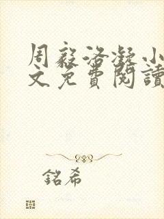 周毅洛凝小说全文免费阅读最新更新