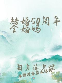 结婚50周年是金婚吗