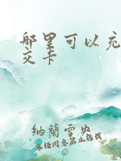 哪里可以充值公交卡