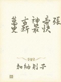 万古神帝张若尘更新最快 万古神帝张若尘更新最快
