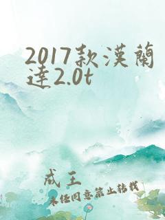 2017款汉兰达2.0t