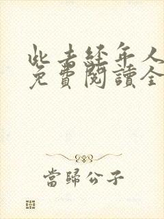 此去经年人未还免费阅读全文小说