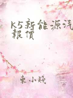 k5新能源汽车报价