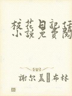 校花日记任芷娴小说免费阅读