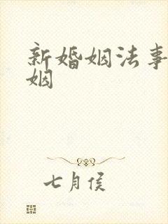 新婚姻法事实婚姻