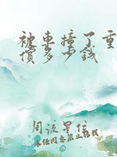 被车撞了重伤赔偿多少钱 被车撞了重伤赔偿多少钱