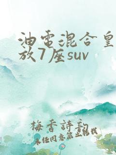 油电混合皇冠陆放7座suv
