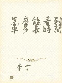 怎么能看到公交车多长时间到站