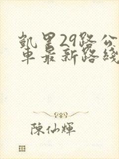 凯里29路公交车最新路线和时间