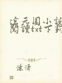 沧元图小说免费阅读txt下载 沧元图小说免费阅读txt下载