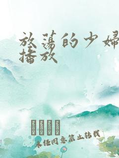 放荡的少妇视频播放