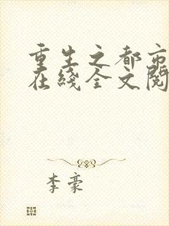 重生之都市仙帝在线全文阅读