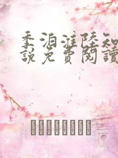 季泊淮陆知夏小说免费阅读最新章节